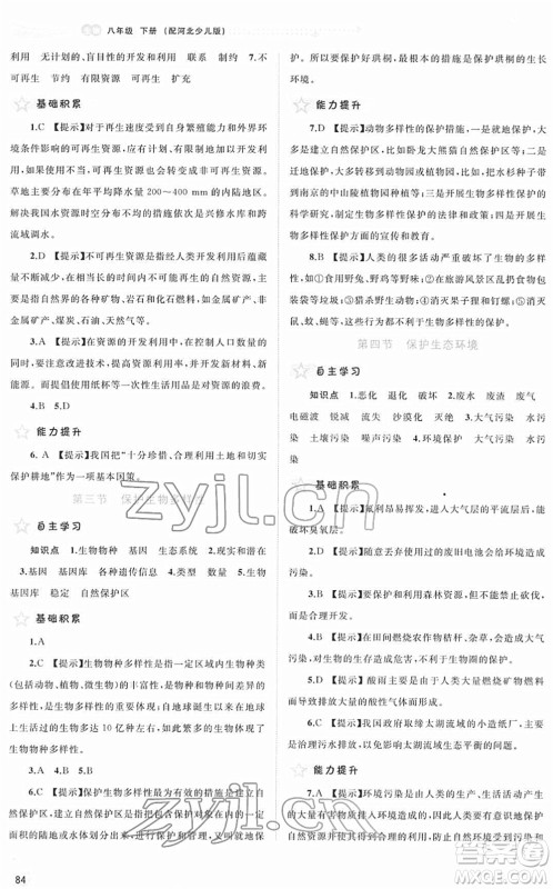 广西教育出版社2022新课程学习与测评同步学习八年级生物下册河北少儿版答案