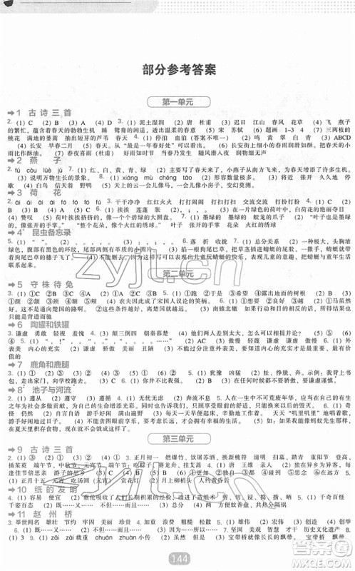 辽海出版社2022新课程能力培养三年级语文下册人教版答案 辽海出版社2022新课程能力培养三年级语文下册人教版答案