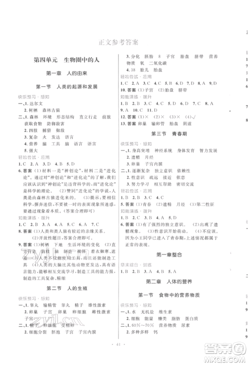 人民教育出版社2022初中同步测控优化设计七年级生物下册人教版福建专版参考答案 人民教育出版社2022初中同步测控优化设计七年级生物下册人教版福建专版参考答案
