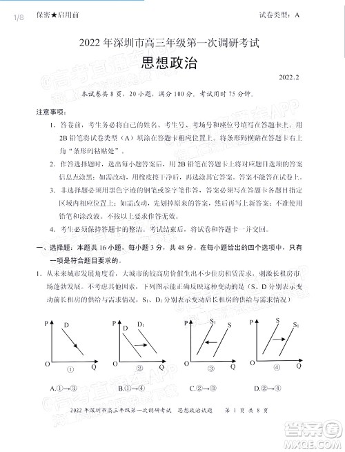 2022年深圳市高三年级第一次调研考试思想政治试题及答案 2022年深圳市高三年级第一次调研考试思想政治试题及答案