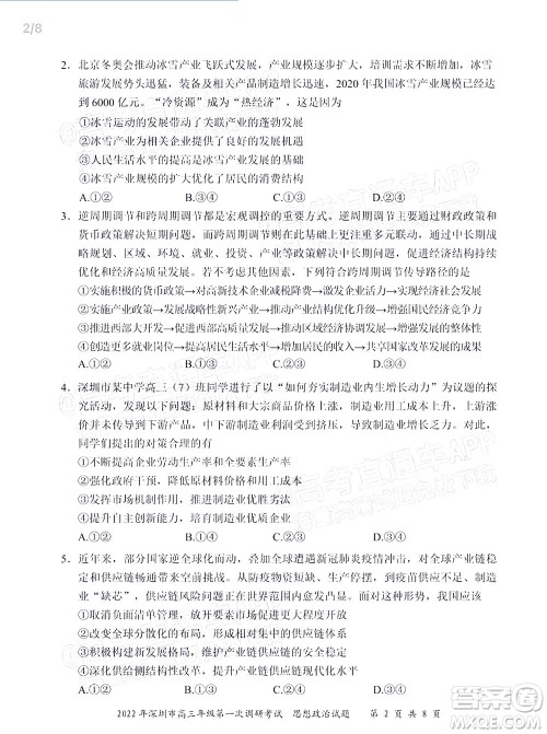 2022年深圳市高三年级第一次调研考试思想政治试题及答案 2022年深圳市高三年级第一次调研考试思想政治试题及答案