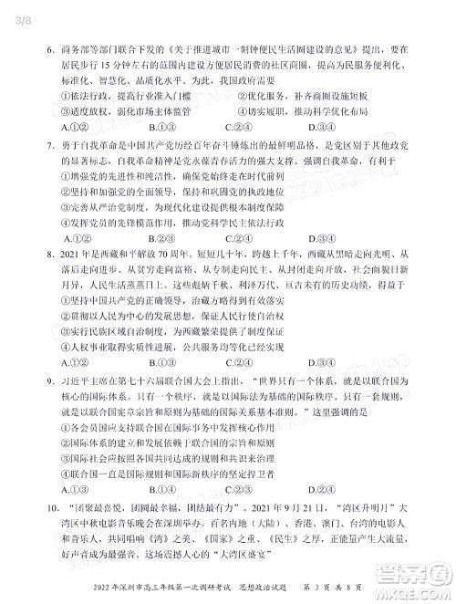2022年深圳市高三年级第一次调研考试思想政治试题及答案 2022年深圳市高三年级第一次调研考试思想政治试题及答案