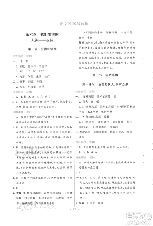 人民教育出版社2022初中同步测控优化设计七年级地理下册人教版福建专版参考答案 人民教育出版社2022初中同步测控优化设计七年级地理下册人教版福建专版参考答案
