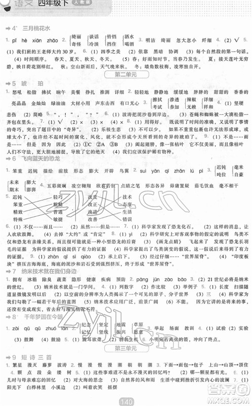 辽海出版社2022新课程能力培养四年级语文下册人教版答案