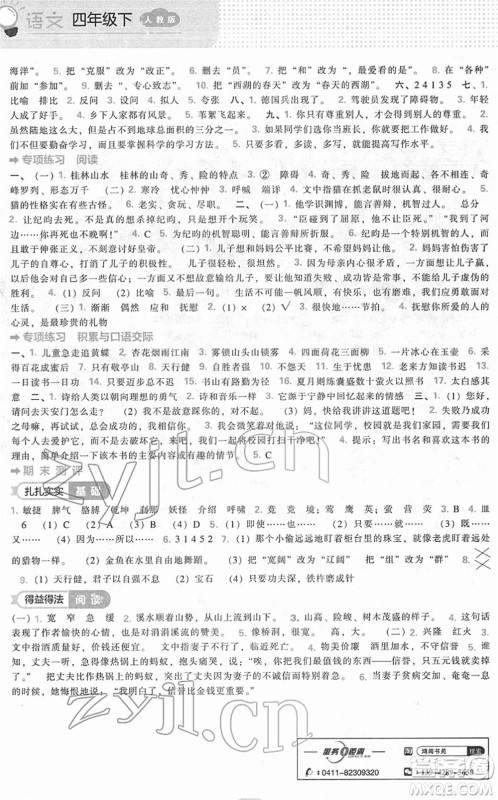 辽海出版社2022新课程能力培养四年级语文下册人教版答案 辽海出版社2022新课程能力培养四年级语文下册人教版答案