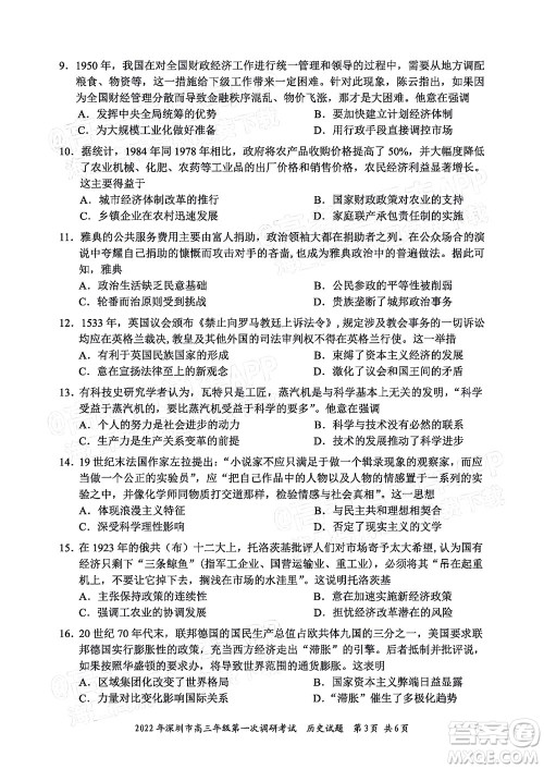 2022年深圳市高三年级第一次调研考试历史试题及答案 2022年深圳市高三年级第一次调研考试历史试题及答案