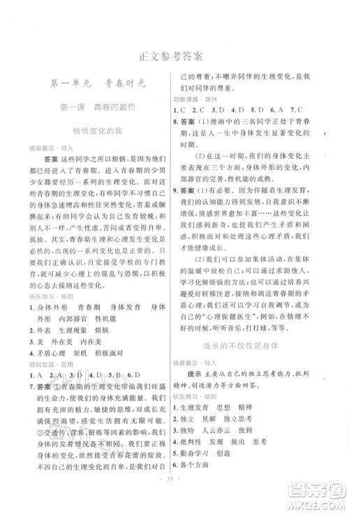 人民教育出版社2022初中同步测控优化设计七年级道德与法治下册人教版福建专版参考答案