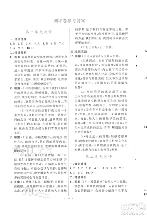 人民教育出版社2022初中同步测控优化设计七年级道德与法治下册人教版福建专版参考答案