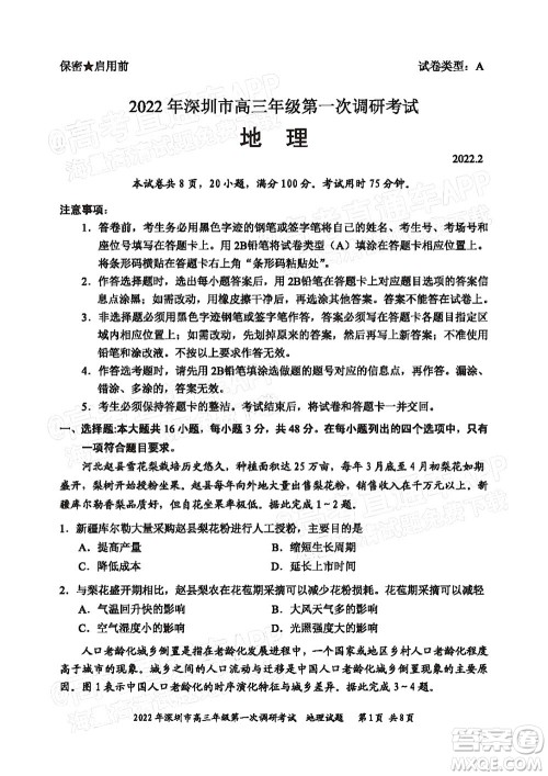 2022年深圳市高三年级第一次调研考试地理试题及答案