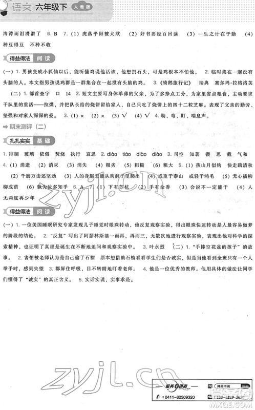 辽海出版社2022新课程能力培养六年级语文下册人教版答案 辽海出版社2022新课程能力培养六年级语文下册人教版答案