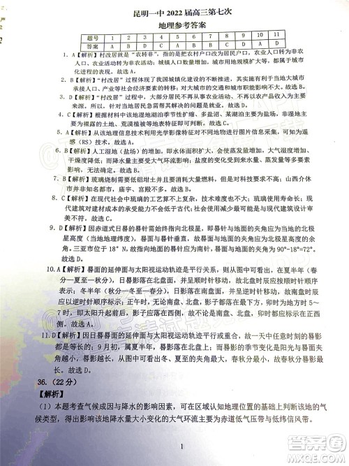 昆明市第一中学2022届高中新课标高三第七次高考仿真模拟文科综合试题及答案 昆明市第一中学2022届高中新课标高三第七次高考仿真模拟文科综合试题及答案