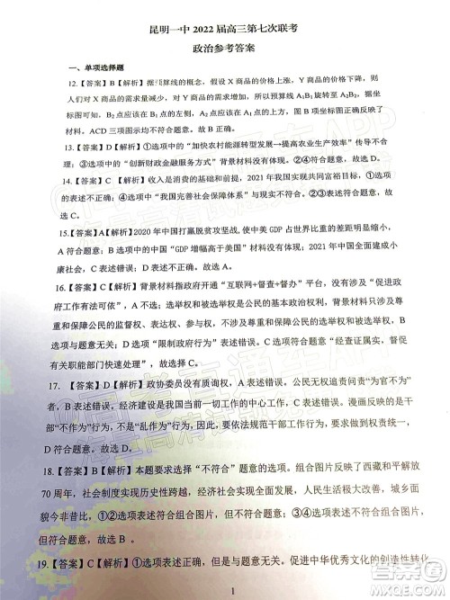 昆明市第一中学2022届高中新课标高三第七次高考仿真模拟文科综合试题及答案 昆明市第一中学2022届高中新课标高三第七次高考仿真模拟文科综合试题及答案