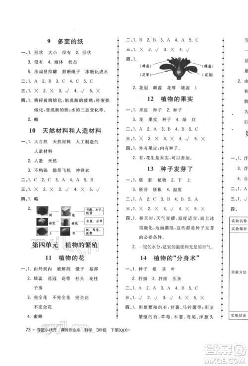 吉林教育出版社2022智慧翔夺冠小状元课时作业本三年级科学下册青岛版参考答案