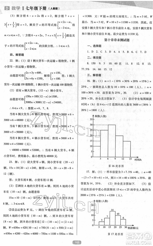 辽海出版社2022新课程数学能力培养七年级下册人教版D版大连专用答案