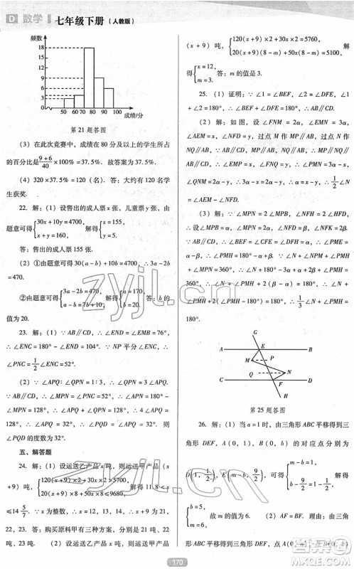 辽海出版社2022新课程数学能力培养七年级下册人教版D版大连专用答案