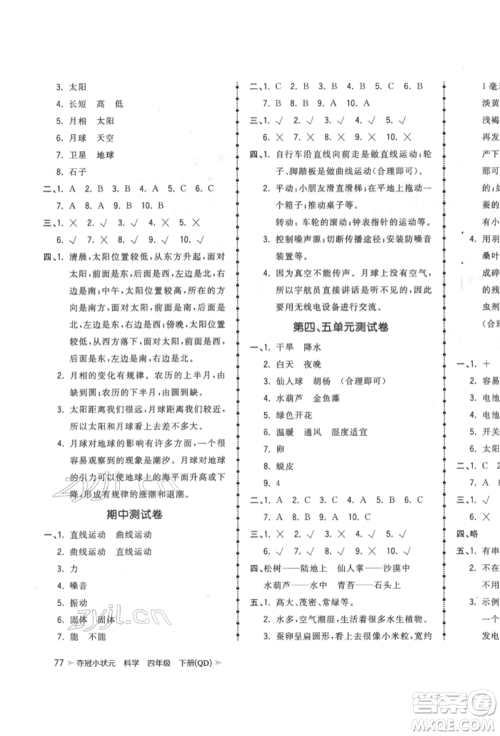 吉林教育出版社2022智慧翔夺冠小状元课时作业本四年级科学下册青岛版参考答案