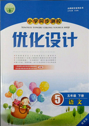 人民教育出版社2022小学同步测控优化设计五年级语文下册人教版增强版参考答案