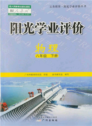 广州出版社2022阳光学业评价八年级物理下册人教版参考答案