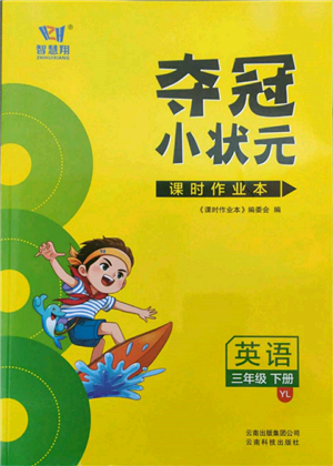 云南科技出版社2022智慧翔夺冠小状元课时作业本三年级英语下册译林版参考答案