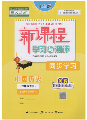 广西教育出版社2022新课程学习与测评同步学习七年级历史下册人教版答案