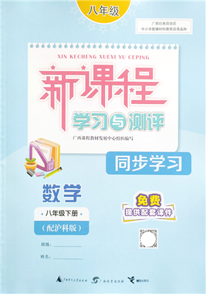 广西教育出版社2022新课程学习与测评同步学习八年级数学下册沪科版答案