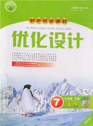 人民教育出版社2022初中同步测控优化设计七年级地理下册人教版福建专版参考答案