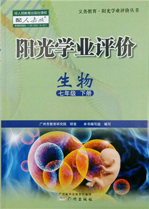 广州出版社2022阳光学业评价七年级生物下册人教版参考答案