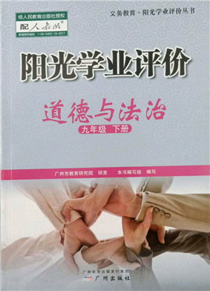 广州出版社2022阳光学业评价九年级道德与法治下册人教版参考答案
