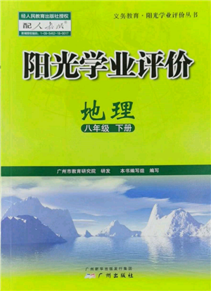 广州出版社2022阳光学业评价八年级地理下册人教版参考答案