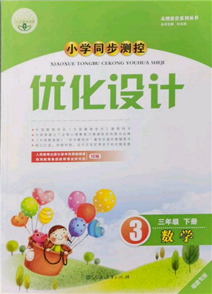 人民教育出版社2022小学同步测控优化设计三年级数学下册人教版福建专版参考答案