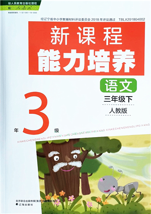 辽海出版社2022新课程能力培养三年级语文下册人教版答案