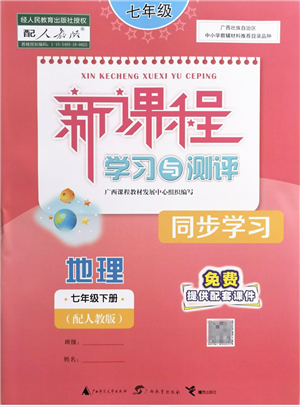 广西教育出版社2022新课程学习与测评同步学习七年级地理下册人教版答案 广西教育出版社2022新课程学习与测评同步学习七年级地理下册人教版答案