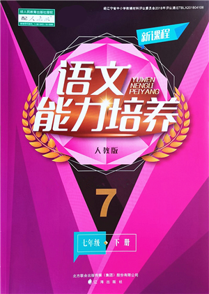 辽海出版社2022新课程语文能力培养七年级下册人教版答案 辽海出版社2022新课程语文能力培养七年级下册人教版答案