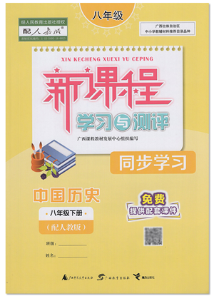 广西教育出版社2022新课程学习与测评同步学习八年级历史下册人教版答案