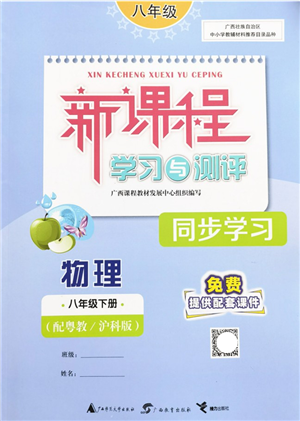 广西教育出版社2022新课程学习与测评同步学习八年级物理下册粤教沪科版答案