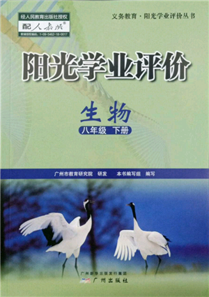 广州出版社2022阳光学业评价八年级生物下册人教版参考答案