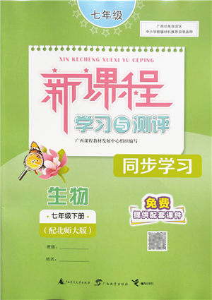 广西教育出版社2022新课程学习与测评同步学习七年级生物下册北师大版答案