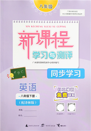 广西教育出版社2022新课程学习与测评同步学习八年级英语下册译林版答案