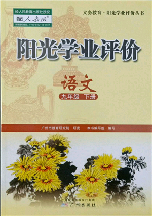 广州出版社2022阳光学业评价九年级语文下册人教版参考答案