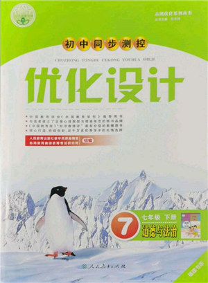 人民教育出版社2022初中同步测控优化设计七年级道德与法治下册人教版福建专版参考答案