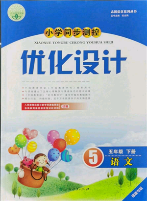 人民教育出版社2022小学同步测控优化设计五年级语文下册人教版福建版参考答案