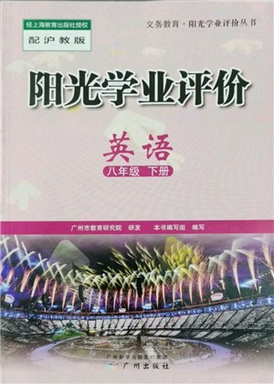 广州出版社2022阳光学业评价八年级英语下册沪教版参考答案