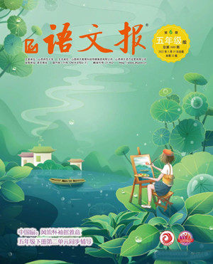 2022年3月语文报五年级下册第2期参考答案 2022年3月语文报五年级下册第2期参考答案