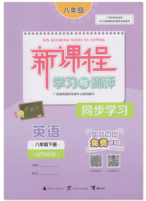 广西教育出版社2022新课程学习与测评同步学习八年级英语下册外研版答案