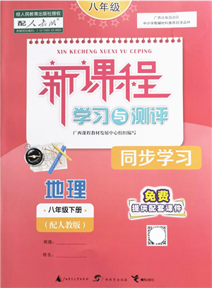 广西教育出版社2022新课程学习与测评同步学习八年级地理下册人教版答案 广西教育出版社2022新课程学习与测评同步学习八年级地理下册人教版答案
