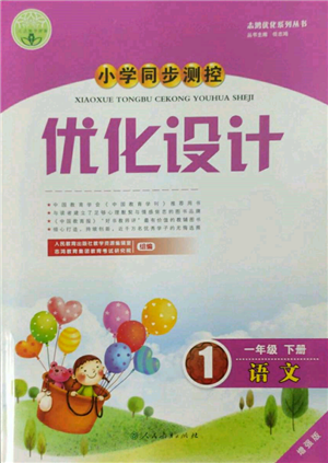 人民教育出版社2022小学同步测控优化设计一年级语文下册人教版增强版参考答案