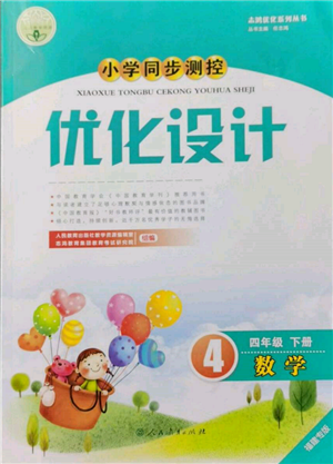 人民教育出版社2022小学同步测控优化设计四年级数学下册人教版福建专版参考答案