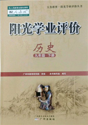 广州出版社2022阳光学业评价九年级历史下册人教版参考答案