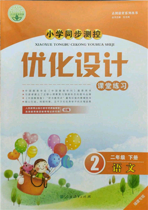 人民教育出版社2022小学同步测控优化设计课堂练习二年级语文下册人教版福建专版参考答案