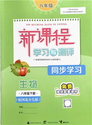 广西教育出版社2022新课程学习与测评同步学习八年级生物下册河北少儿版答案